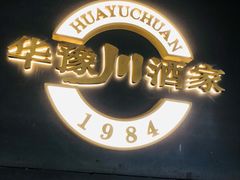 -华豫川酒家(双子塔店)