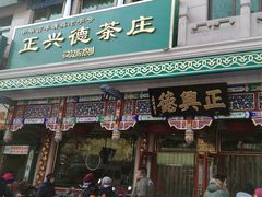 -正兴德(牛街店)