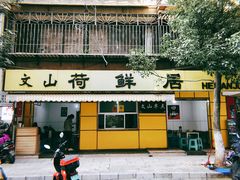 门面-文山荷鲜居(翠湖店)
