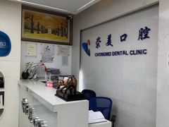 -上海崇美口腔门诊