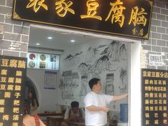 -袁家豆腐