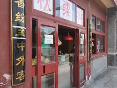 门面-秋栗香(地安门店)