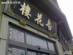 杏花楼-杏花樓(大世界店)