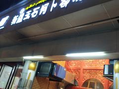 门面-新疆玉石阿卜都烧烤(太平南路店)