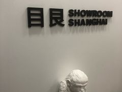 -目艮眼镜SHOWROOM(品牌集合店)