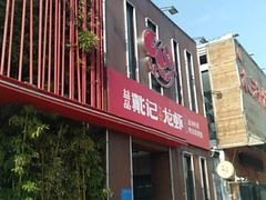 -戴记龙虾(天泽街店)