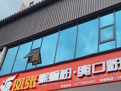 -凤张螺蛳粉·爽口粉(跃进路总店)
