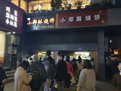 -朱记小郑酥烧饼(建康路店)