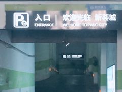 -新荟城购物中心-停车场