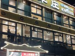 门面-313羊庄·羊肉火锅烧烤(李村店)
