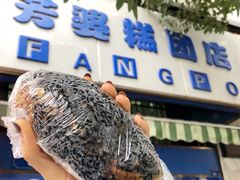 门面-芳婆糕团店(王府大街店)