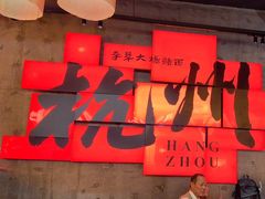 -李犟大爆鳝面·手工蟹黄包(湖滨西湖店)