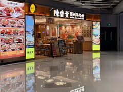 -陳香貴·兰州牛肉面(上海长风大悦城店)
