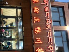 门面-邛崃甜皮鸭川菜馆