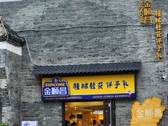 -东西巷