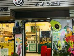 -花姨·老电影院果汁冰(开元店)