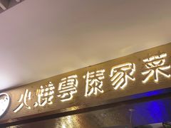 门面-浩海火燒雲傣家菜(静安芮欧店)