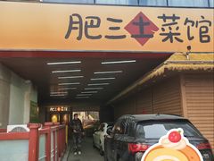 -肥三土菜馆(五四广场店)