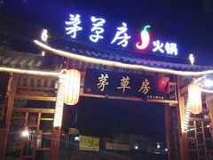 -茅草房·河畔园林火锅