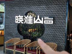 -晓淮山·扬州早茶·淮扬菜(龙阳广场店)