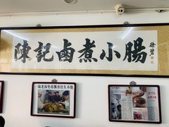 -陈记卤煮小肠