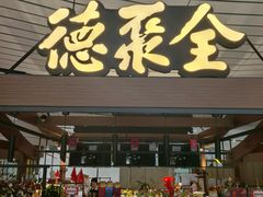 -全聚德(大兴国际机场店)