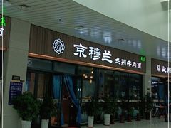 门面-京穆兰兰州牛肉面·清真(中川机场店)