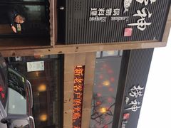 -捞神煲汤火锅(湖滨商业街店)