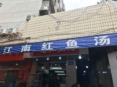 门面-江南红鱼汤(洋中花园店)