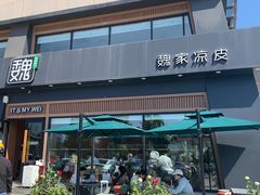-魏家凉皮(解放路火车站店)