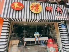 门面-韦记螺蛳粉(NO2店)