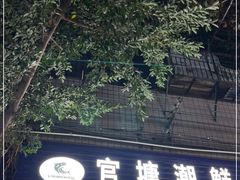 门面-官塘鱻鱻鱼生