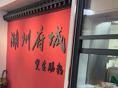 -双生肠粉(牌坊街总店)