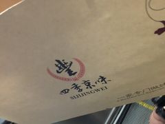 四季京味烤鸭店(农林下路店)-四季小馆·地道北京小吃(广百店)