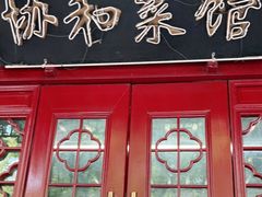 门面-协和菜馆(凤凰街店)