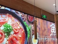 -好人民间小吃·番茄鱼酸菜鱼(木渎悠方店)