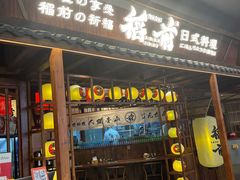 门面-稻前Taoki(方圆荟店)