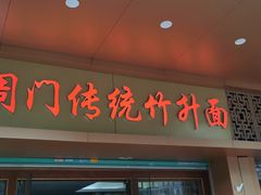 门面-周门传统竹升面