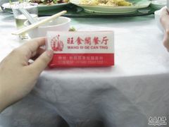 照片&nbsp;104-旺食阁餐厅