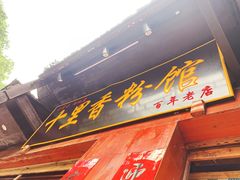 门面-十里香粉馆(虹桥中路店)