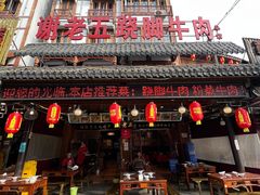 -谢老五跷脚牛肉·非遗传承店