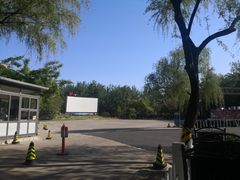 -枫花园汽车电影院(朝阳公园店)
