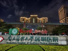-南方医科大学深圳医院