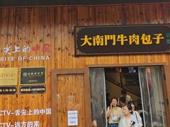 -大南门牛肉包子店