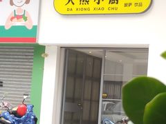 -大熊小厨(七星店)
