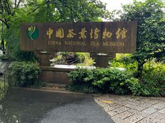 -中国茶叶博物馆(双峰馆区)