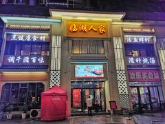 门面-临湖人家(欢乐大道店)