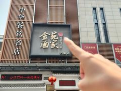 -金苑酒家·客家菜·广东老字号(万象店)