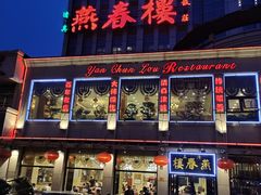 门面-燕春楼(海河华鼎店)