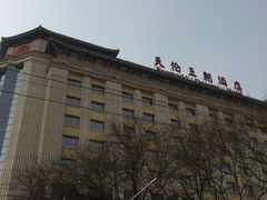 -北京王府井天伦王朝酒店